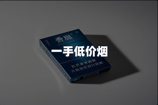 一手低价烟